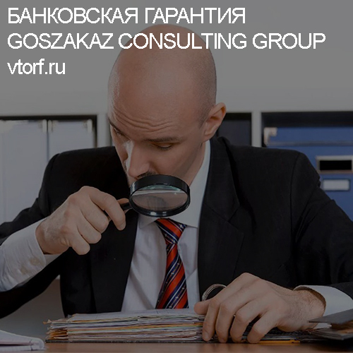 Как проверить банковскую гарантию от GosZakaz CG в Ростове-на-Дону