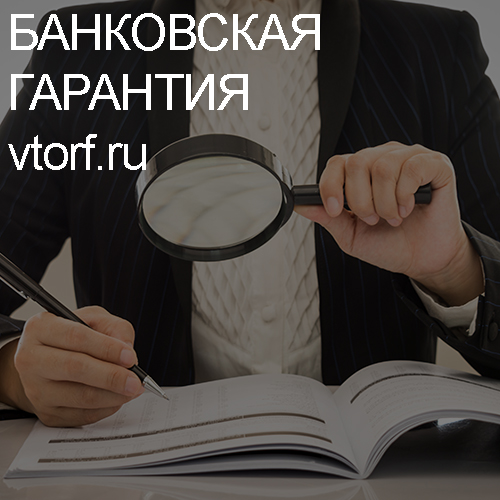 Как проверить подлинность банковской гарантии в Ростове-на-Дону - статья от специалистов GosZakaz CG